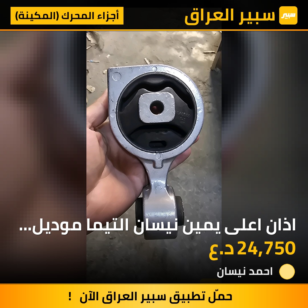 اذان اعلى يمين نيسان التيما موديل 2008 _ 2012 | سبير