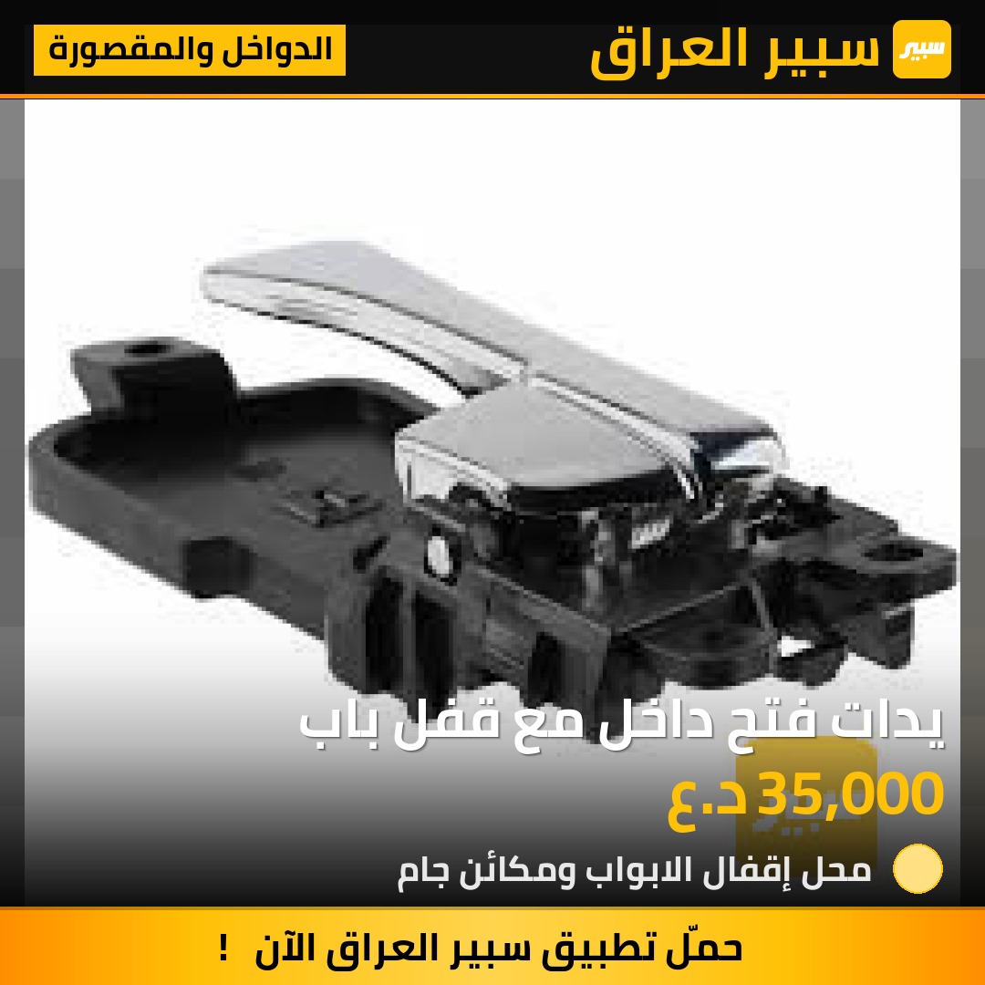 يدات فتح داخل مع قفل باب | سبير