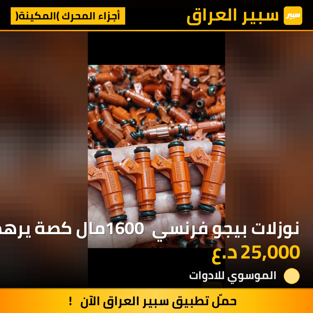 نوزلات بيجو فرنسي 1600 مال كصة يرهم للايراني والصيني | سبير