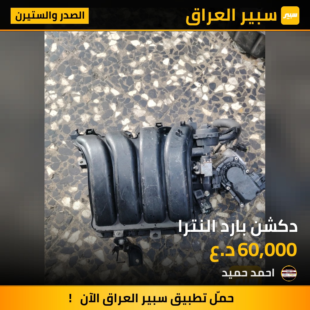 دكشن بارد النترا - الصدر والستيرن - هيونداي النترا