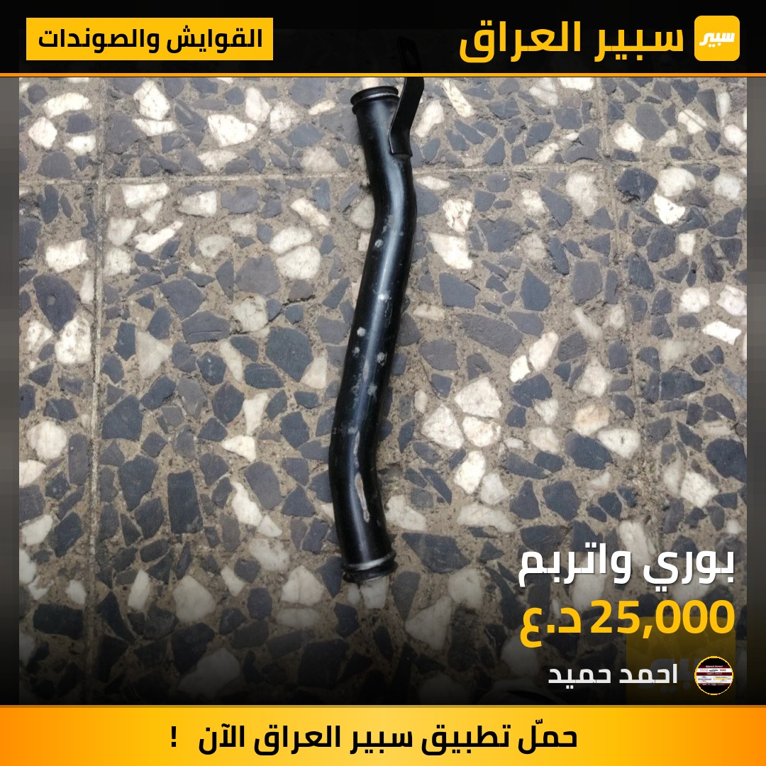 بوري واتربم | سبير