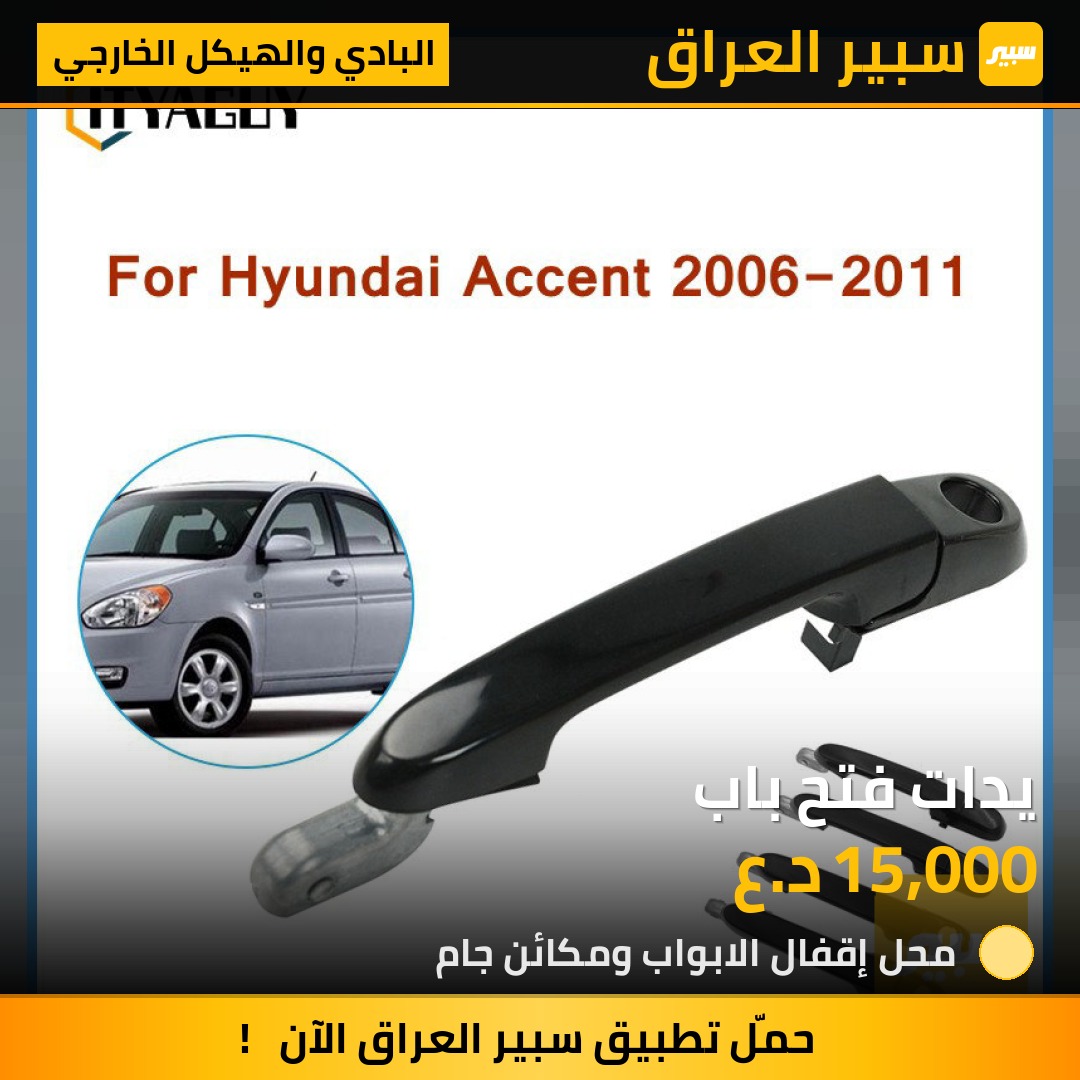 يدات فتح باب | سبير