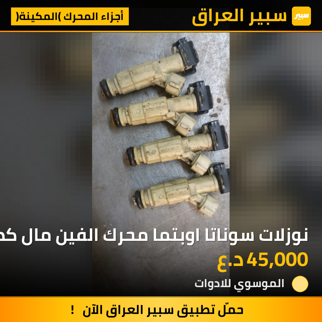نوزلات سوناتا اوبتما محرك الفين مال كصة موديل 2006-2016 | سبير