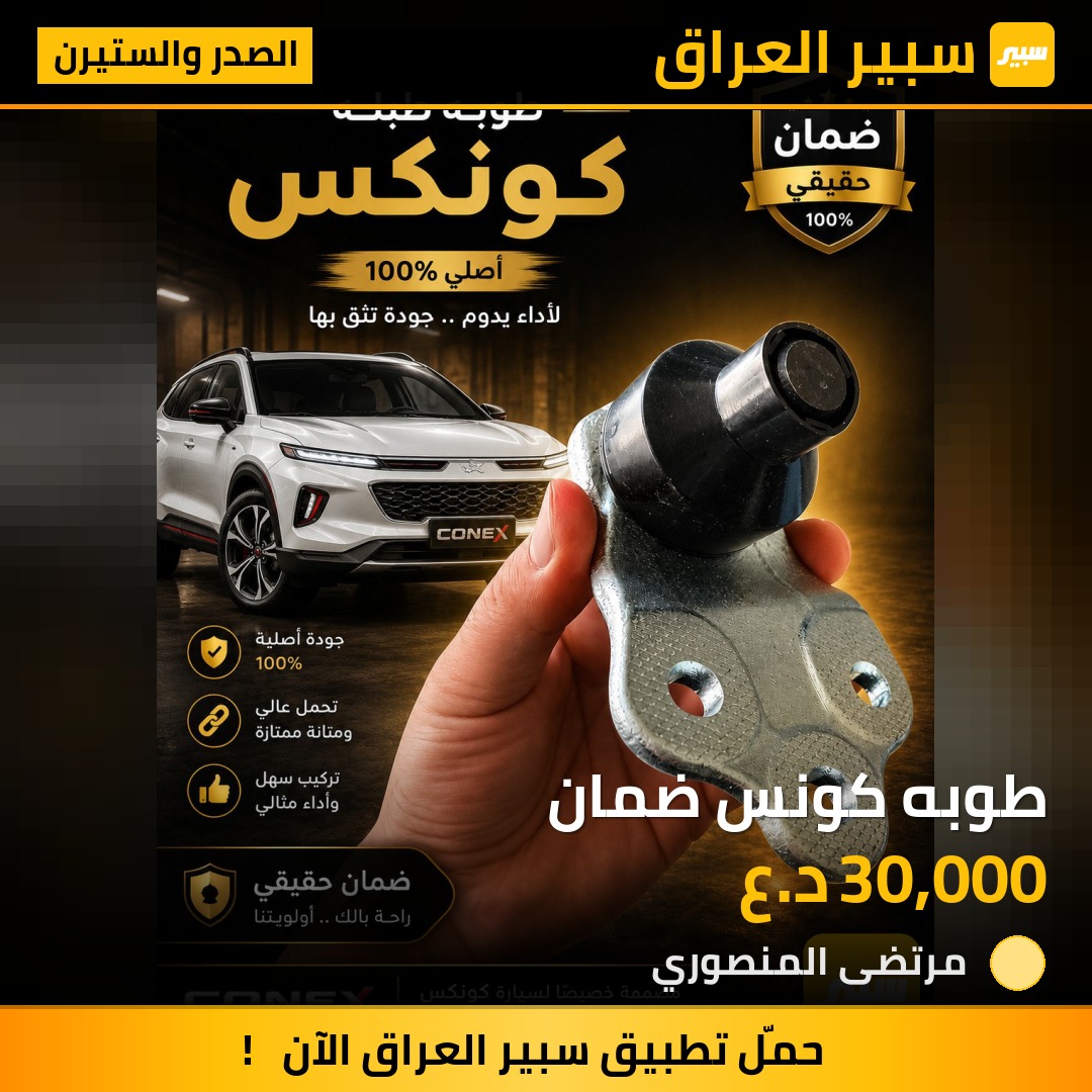 طوبه كونس ضمان - الصدر والستيرن - شيفروليه ايكونس