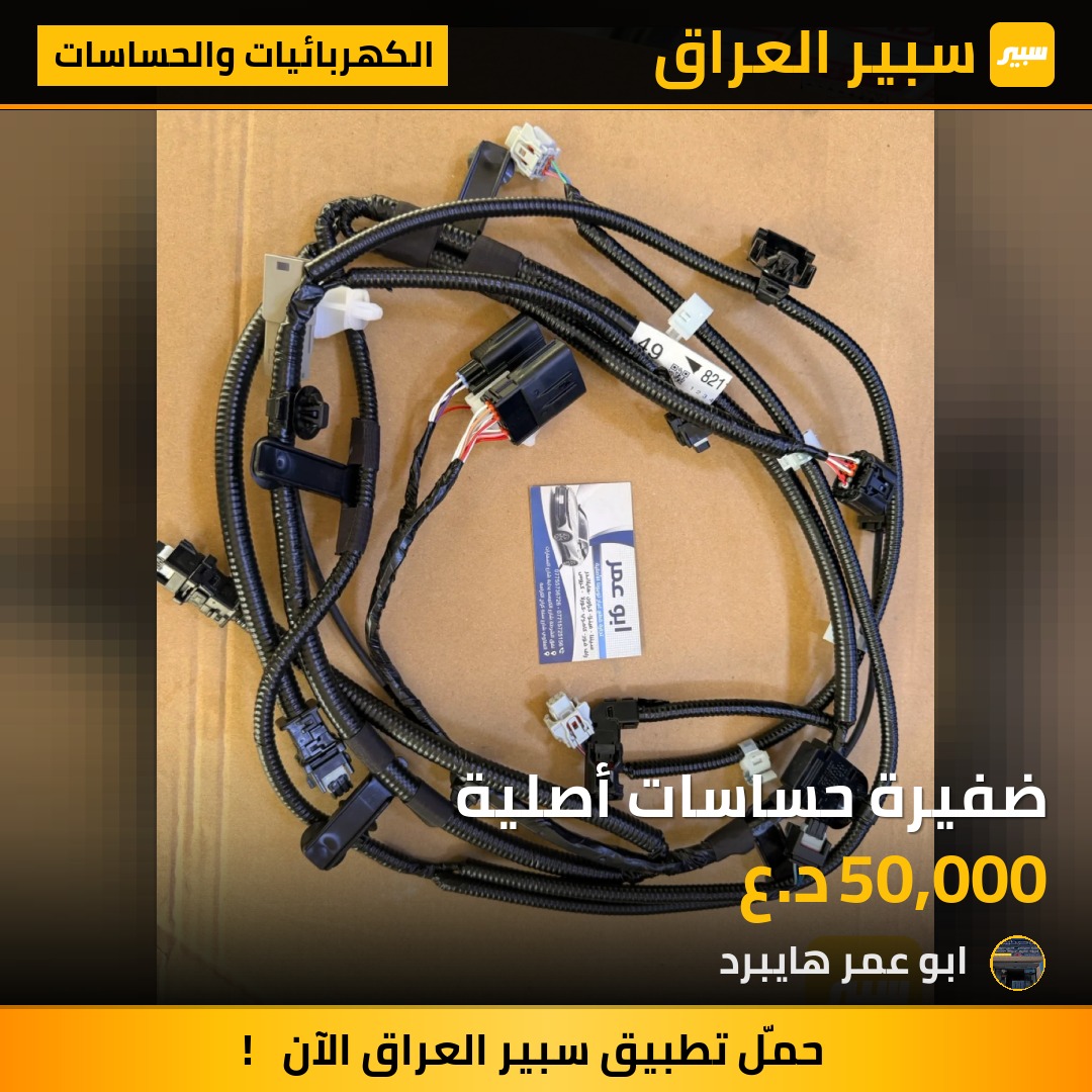 ضفيرة حساسات أصلية | سبير