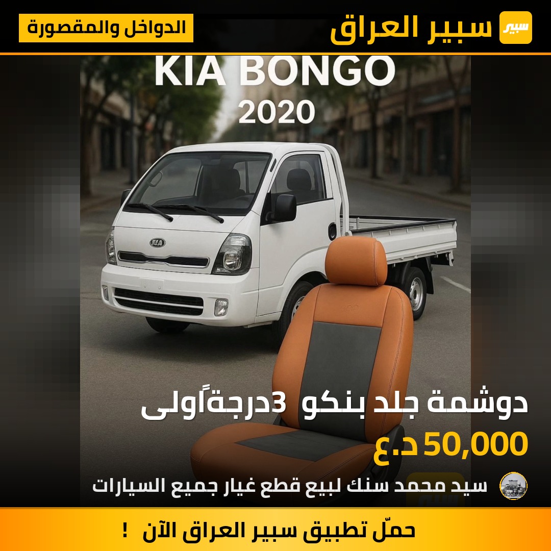 دوشمة جلد بنكو 3 درجةًاولى | سبير