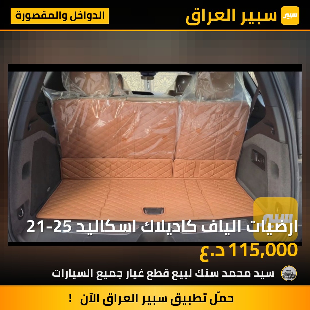 ارضيات الياف كاديلاك اسكاليد 21-25 | سبير