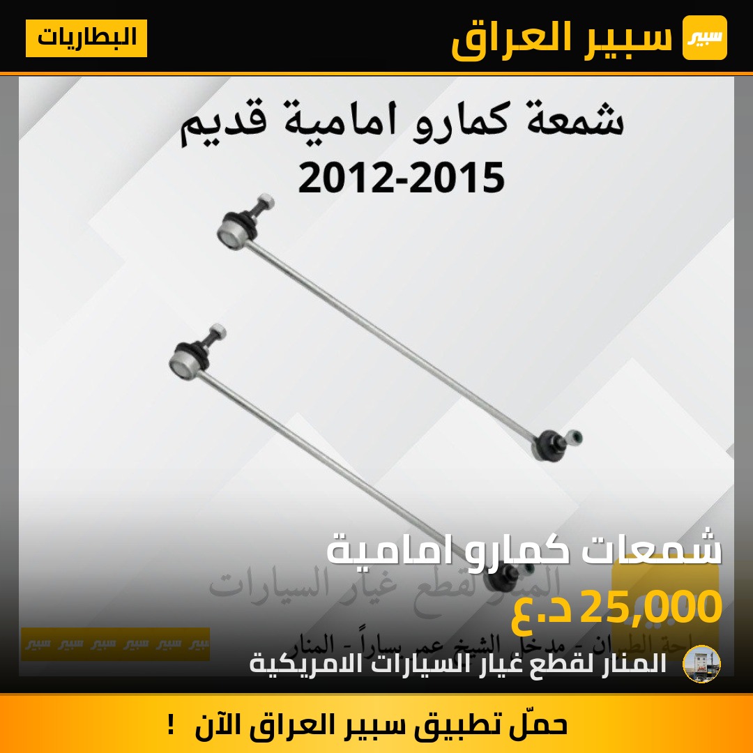 شمعات كمارو امامية - البطاريات - شيفروليه كامارو