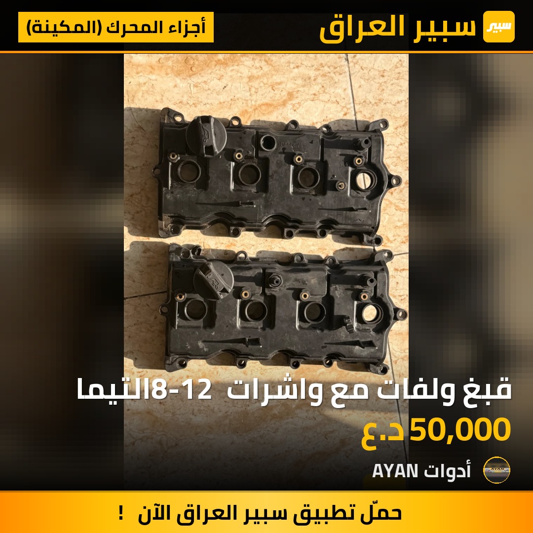 قبغ ولفات مع واشرات 8-12 التيما | سبير
