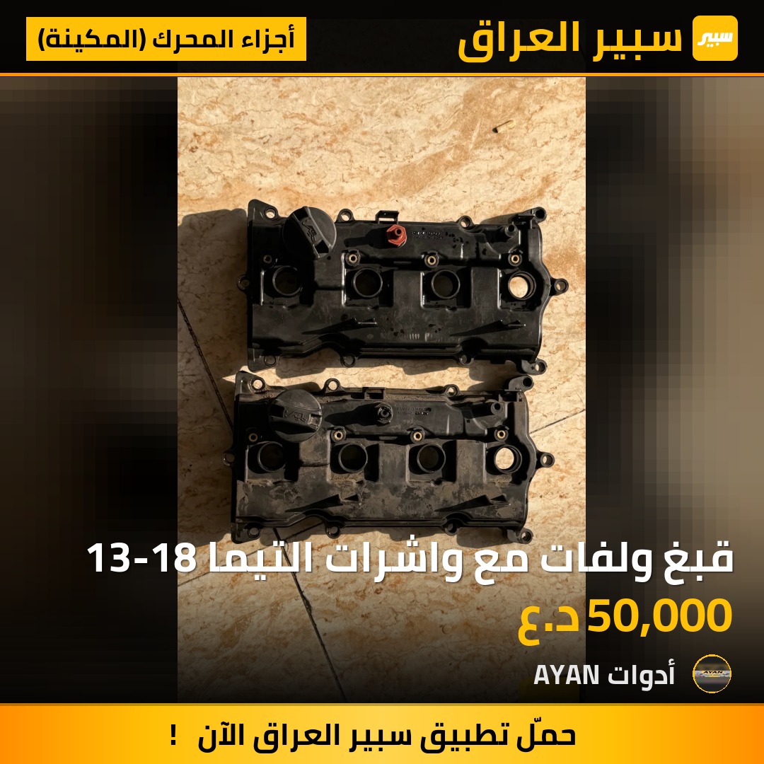 قبغ ولفات مع واشرات التيما 13-18 | سبير