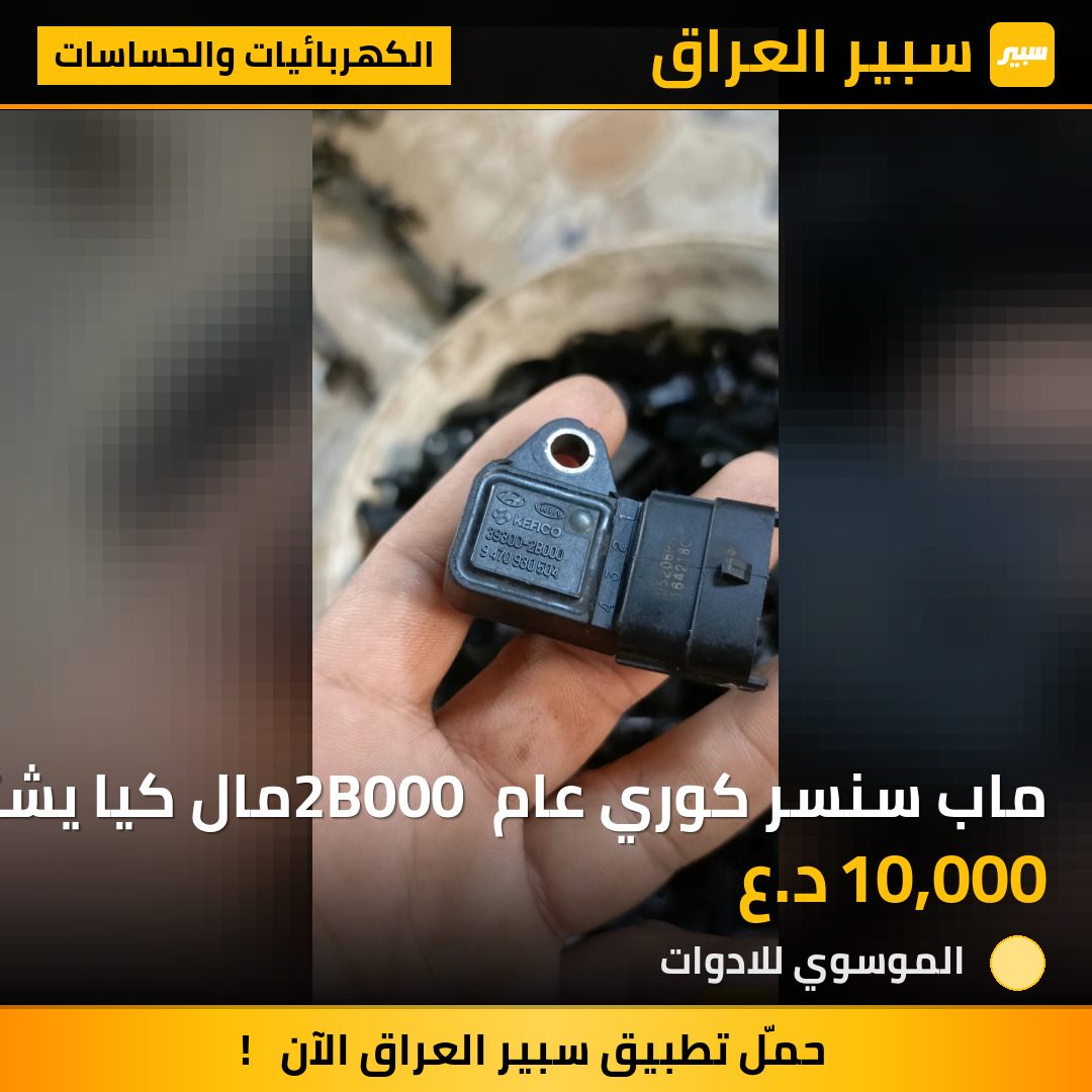 ماب سنسر كوري عام 2B000 مال كيا يشتغل من موديل 2010-2022 | سبير