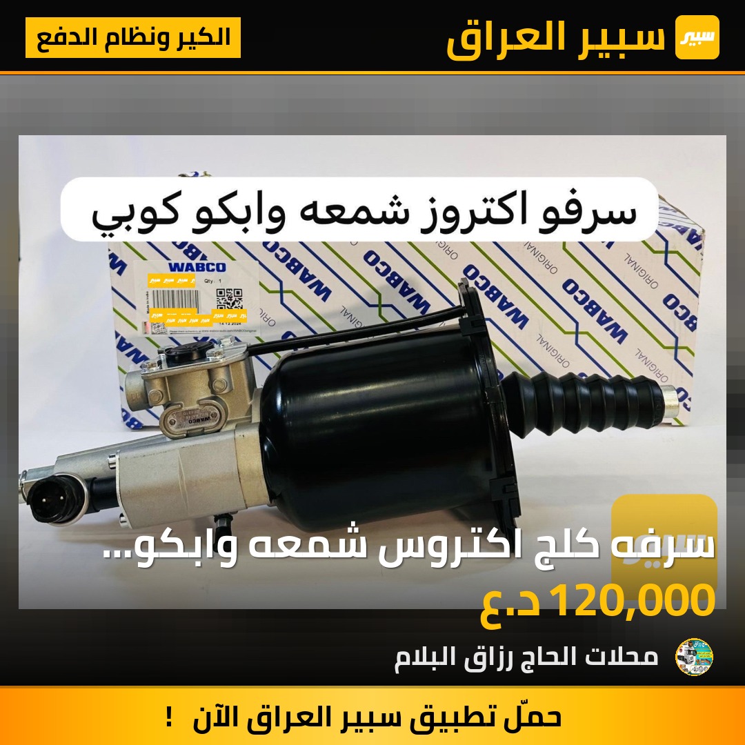 سرفه كلج اكتروس شمعه وابكو اورجنال | سبير