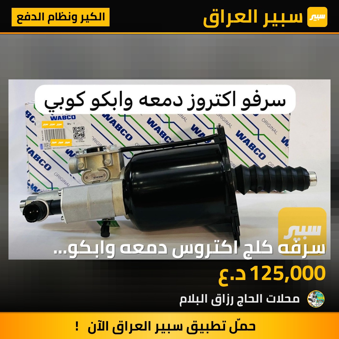سرفه كلج اكتروس دمعه وابكو اورجنال | سبير