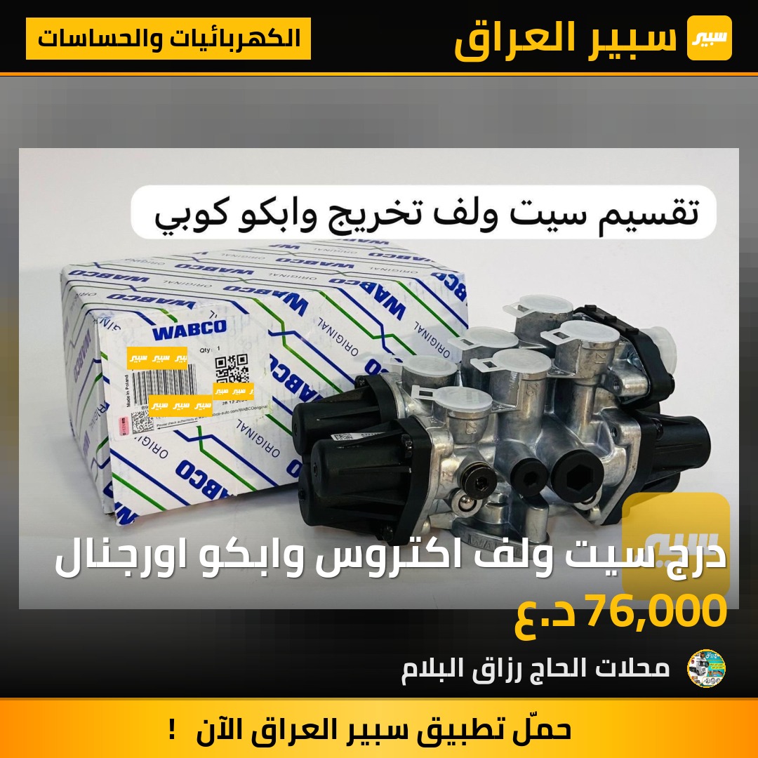 درج سيت ولف اكتروس وابكو اورجنال | سبير