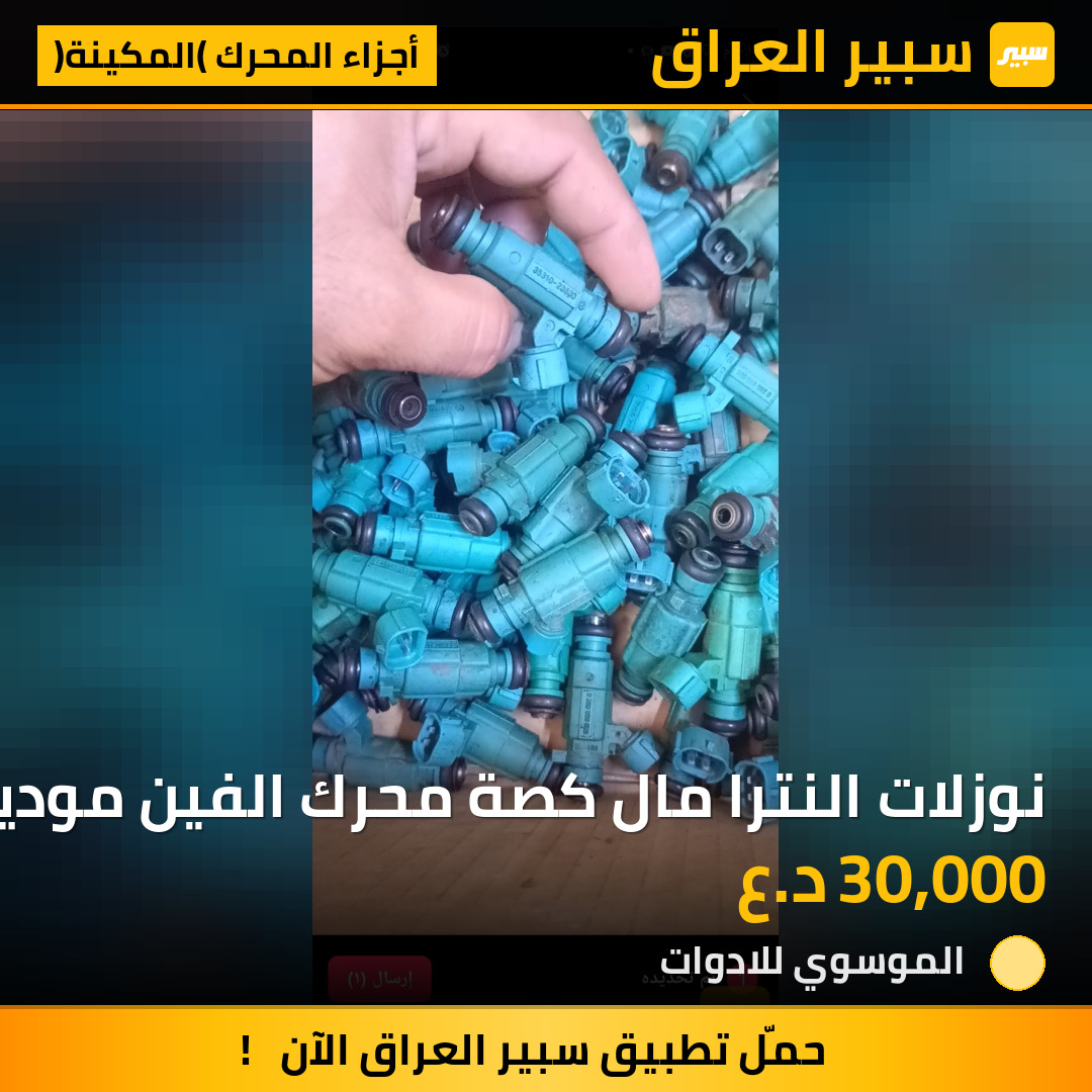 نوزلات النترا مال كصة محرك الفين موديل 2007-2011 | سبير