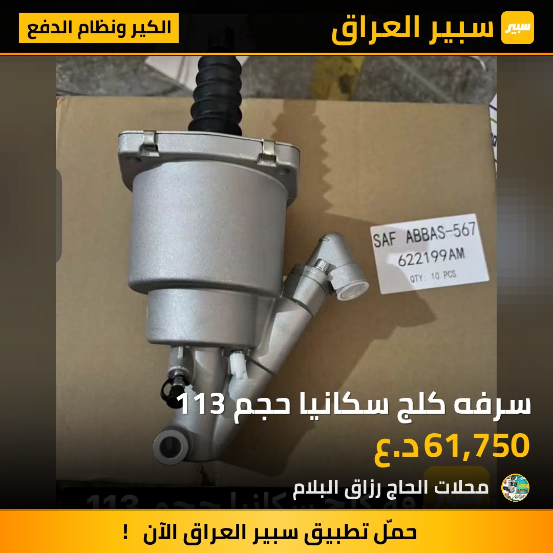 سرفه كلج سكانيا حجم 113 | سبير