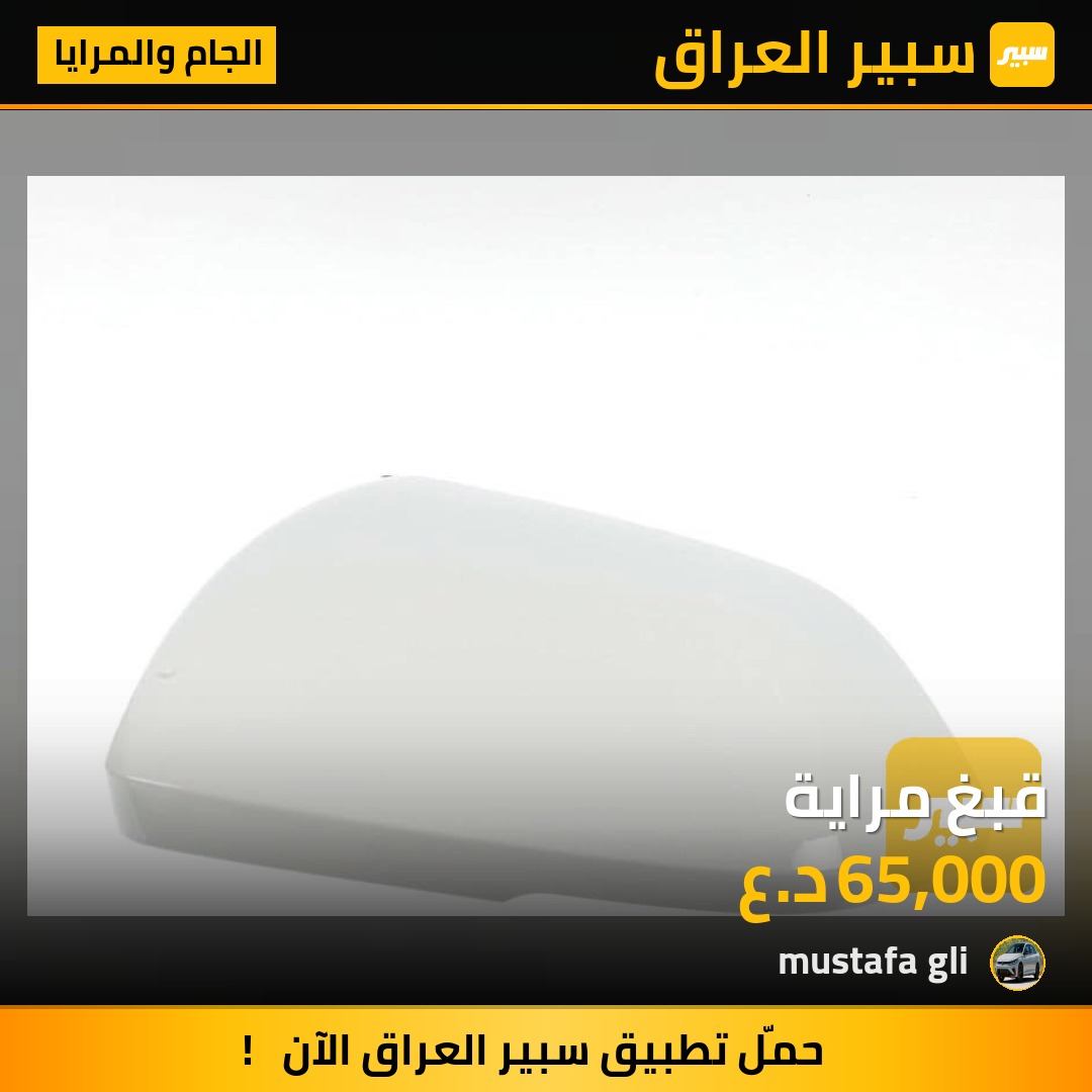 قبغ مراية | سبير
