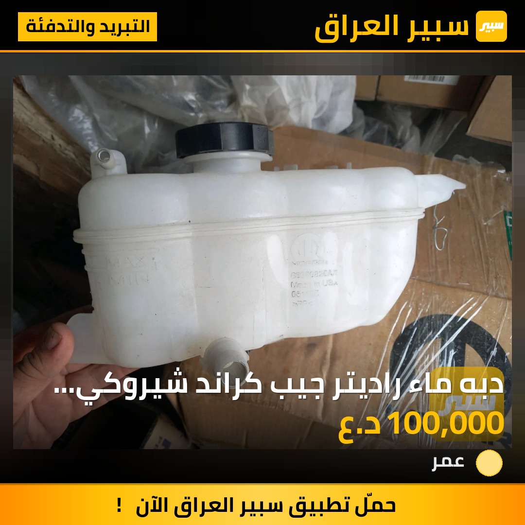 دبه ماء راديتر جيب كراند شيروكي  اصلي موبر وكاله جديد | سبير