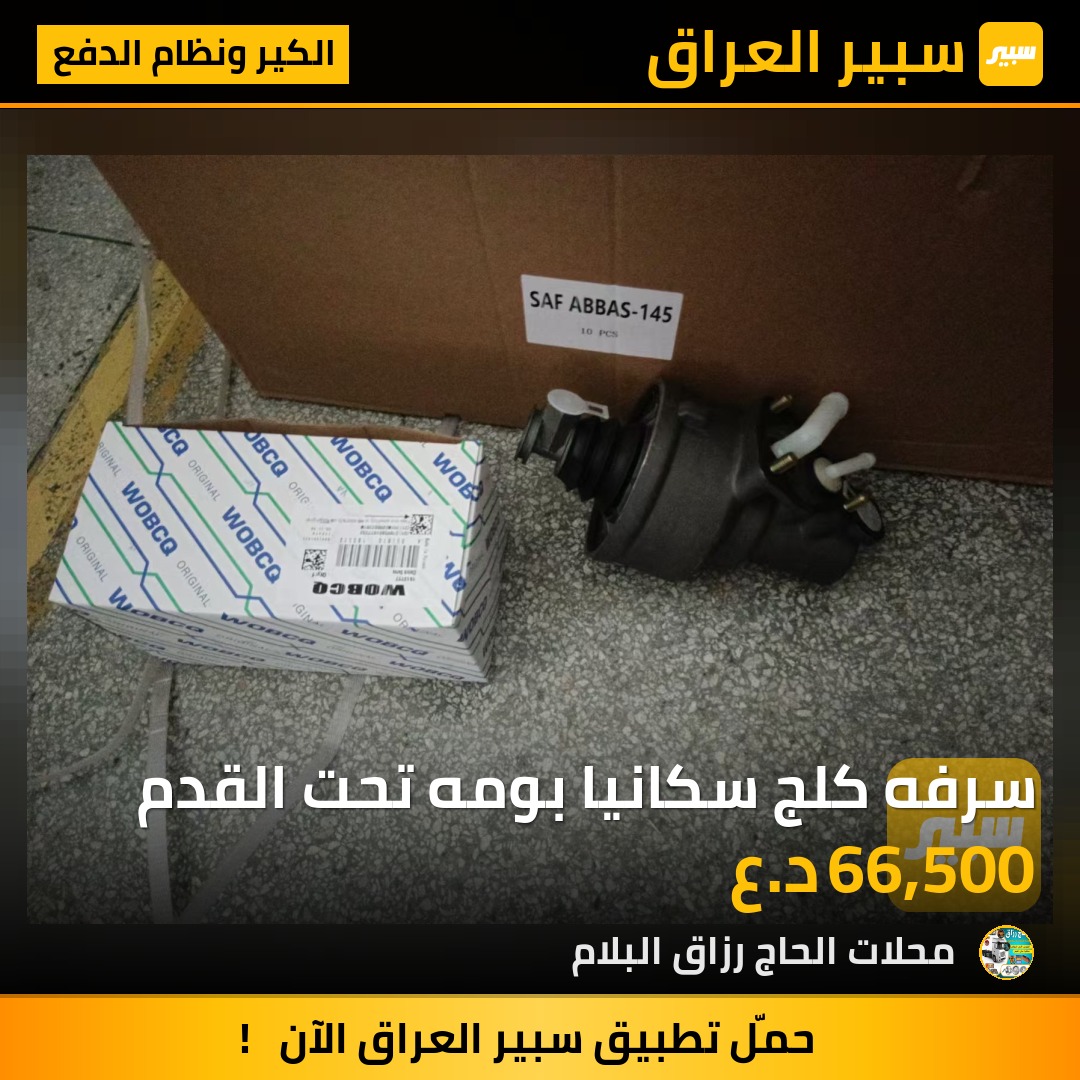 سرفه كلج سكانيا بومه تحت القدم | سبير