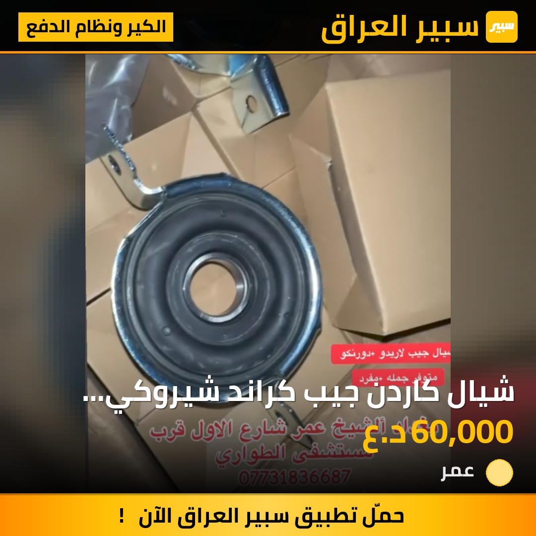 شيال كاردن جيب كراند شيروكي درجه اولى اصلي - الكير ونظام الدفع - جيب جراند شيروكي، دودج دورانجو