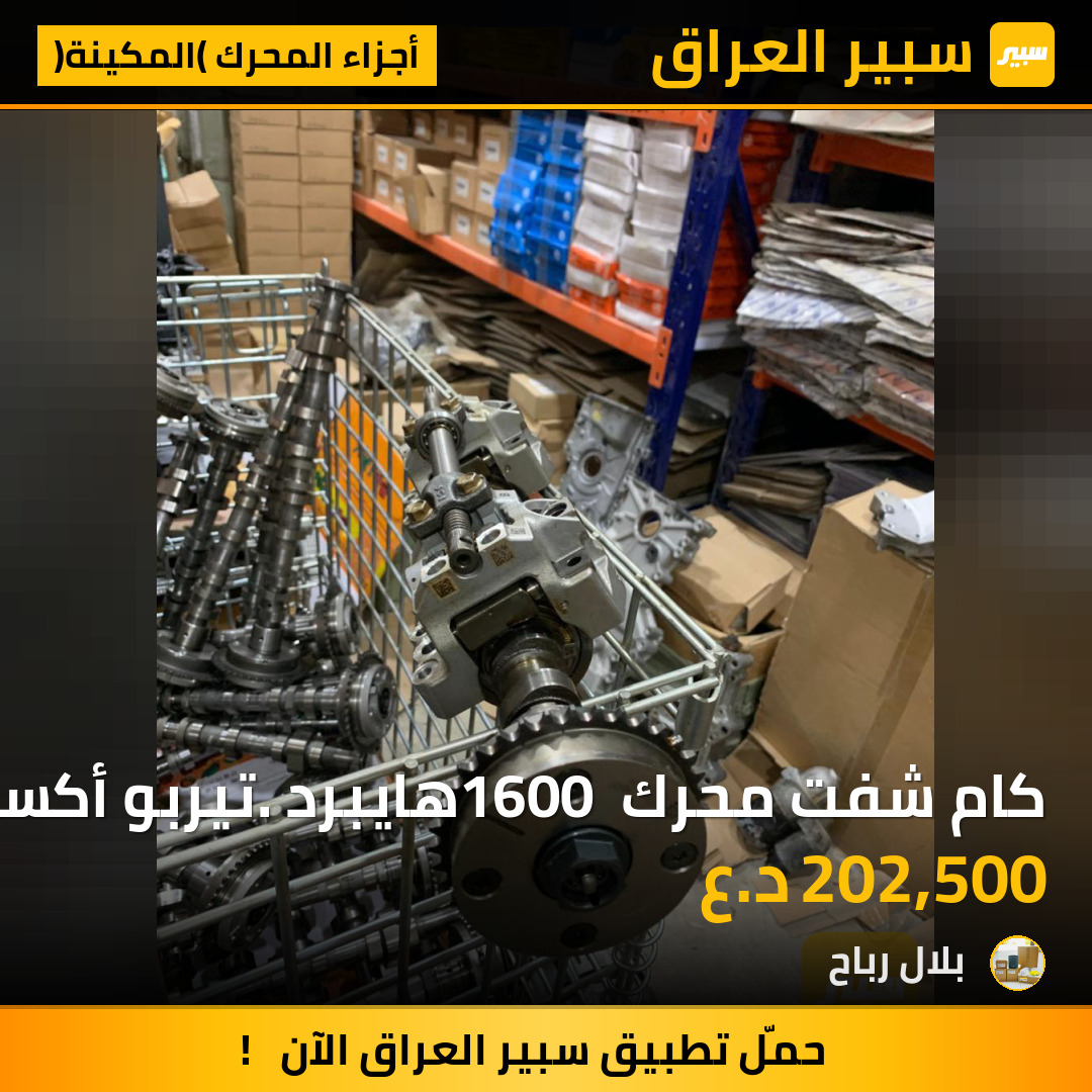 كام شفت محرك 1600 هايبرد. تيربو أكسنت | سبير