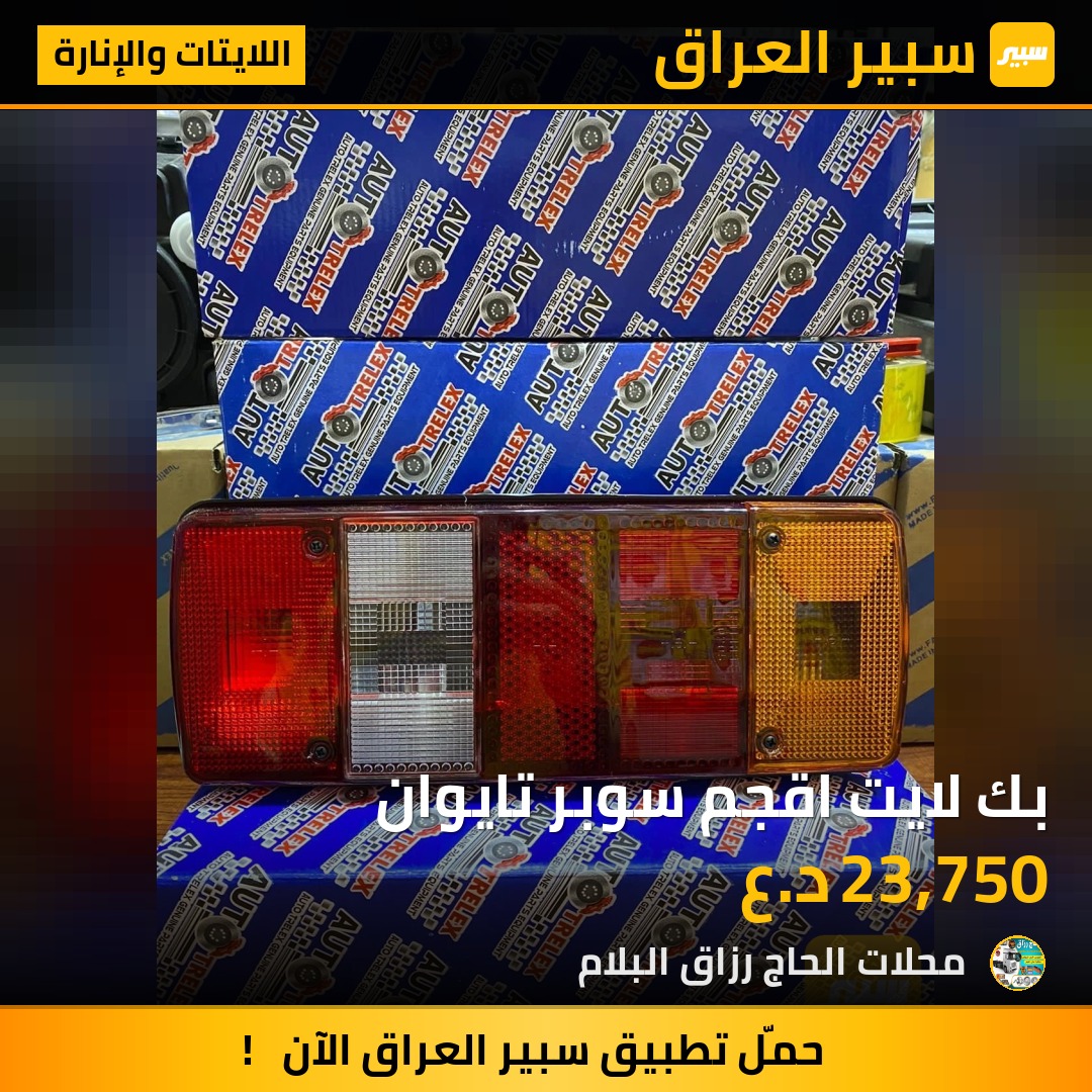 بك لايت اقجم سوبر تايوان | سبير