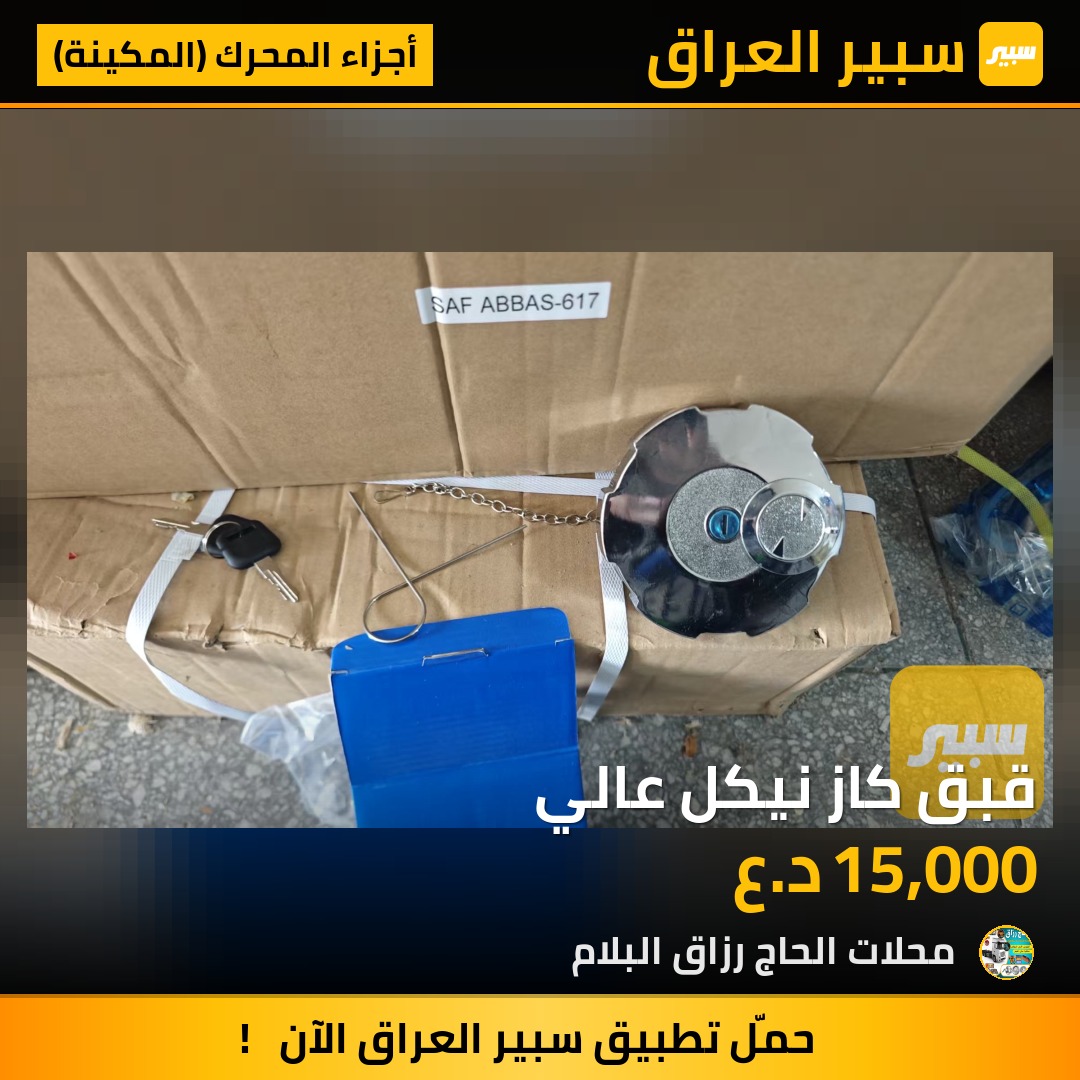قبق كاز نيكل عالي | سبير