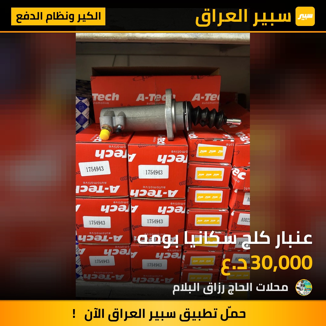 عنبار كلج سكانيا بومه | سبير