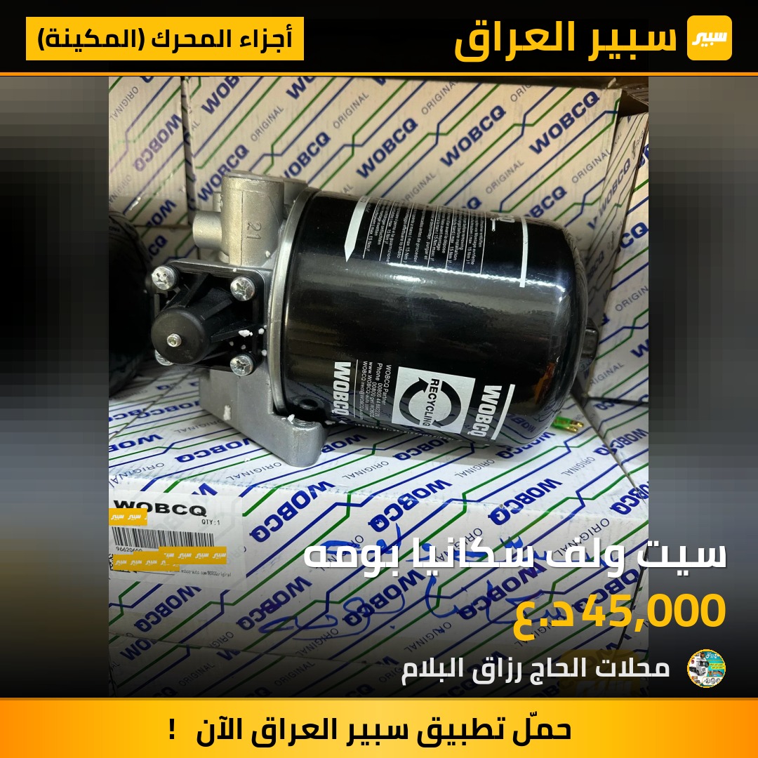 سيت ولف سكانيا بومه | سبير