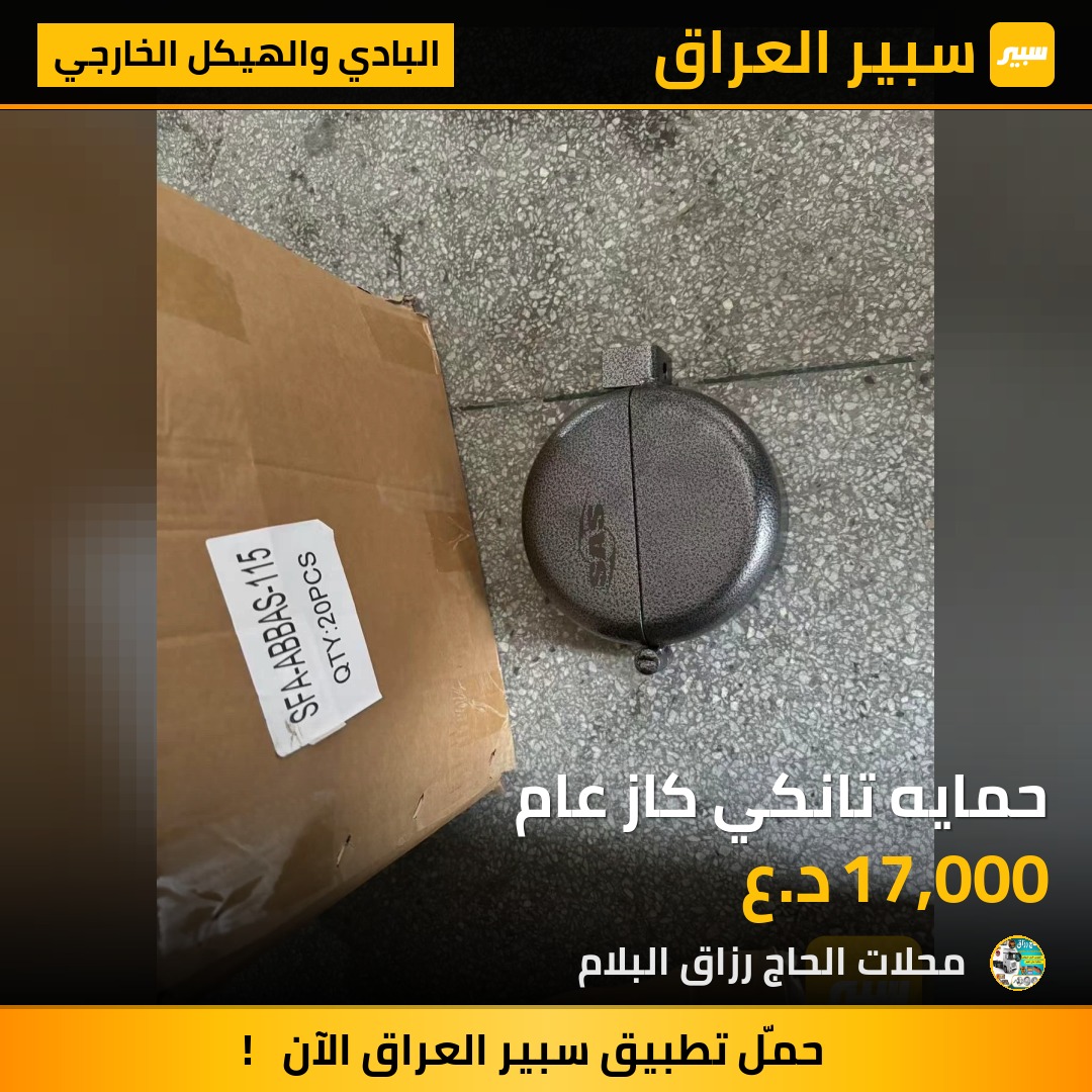 حمايه تانكي كاز عام | سبير