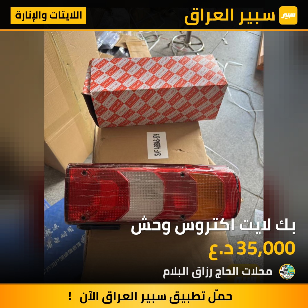 بك لايت اكتروس وحش | سبير