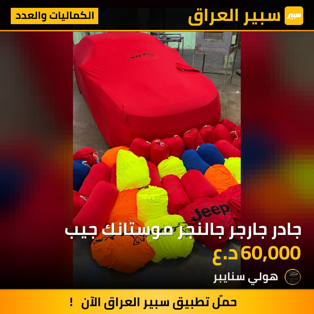 جادر جارجر جالنجر موستانك جيب | سبير