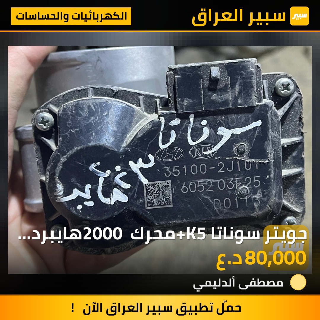 جويتر سوناتا+K5 محرك 2000 هايبرد  موديل 2020_2025 | سبير