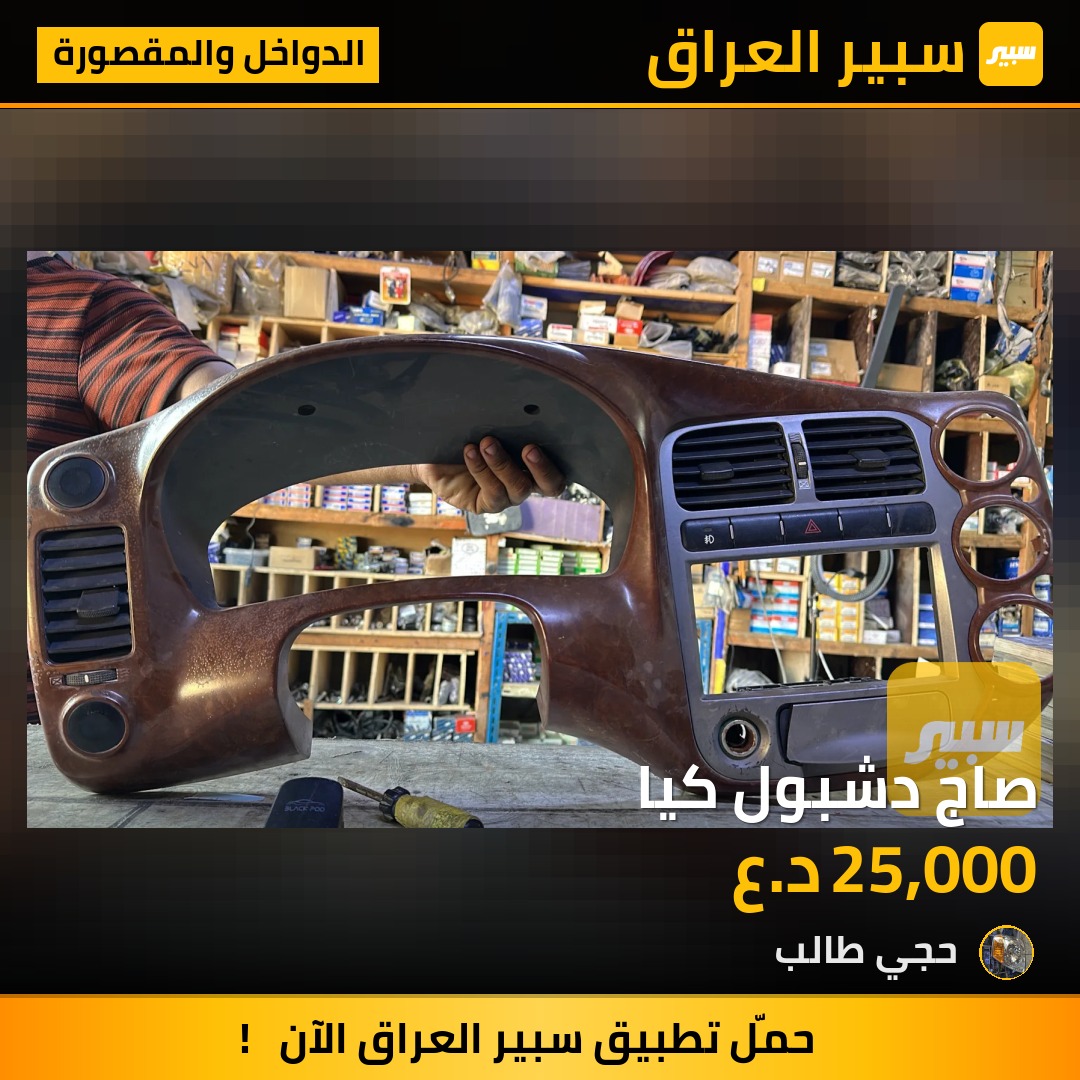 صاج دشبول كيا | سبير