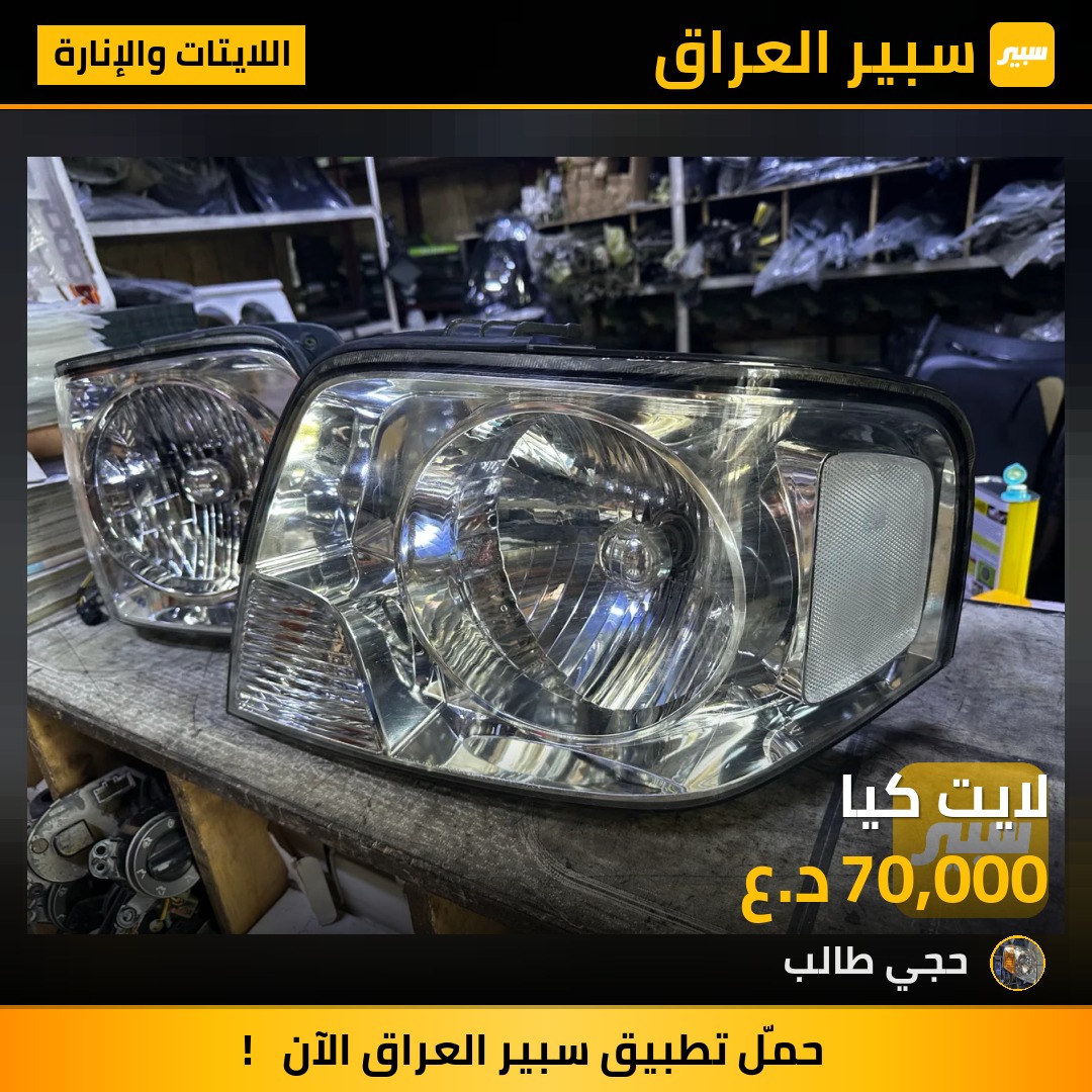 لايت كيا | سبير