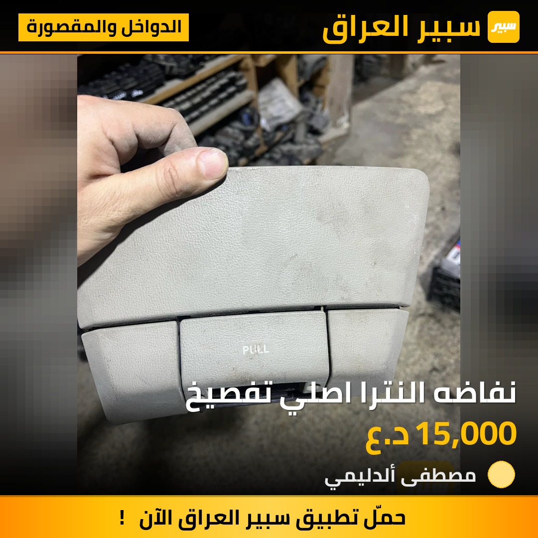 نفاضه النترا اصلي تفصيخ | سبير