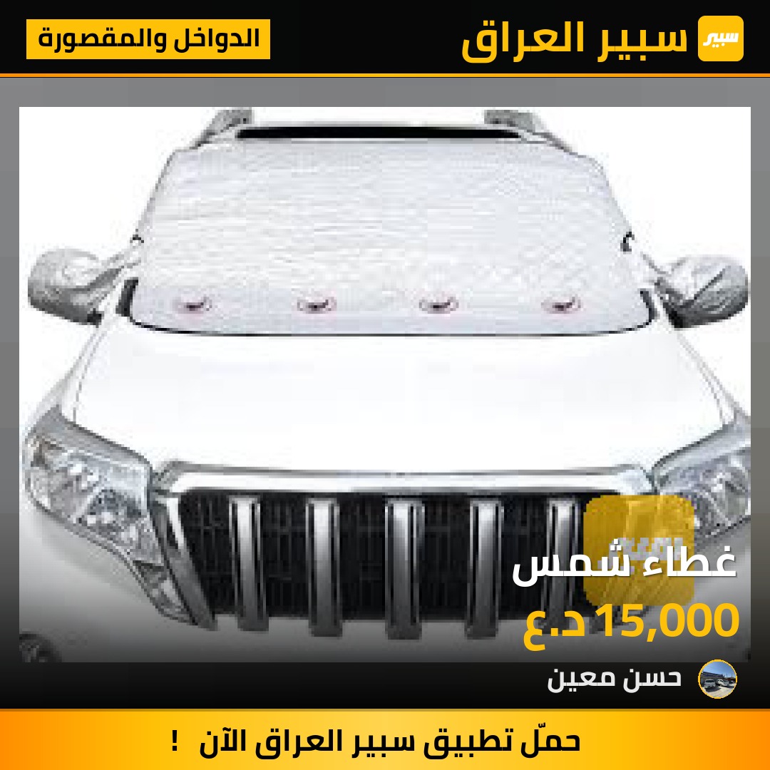 ‏غطاء شمس | سبير
