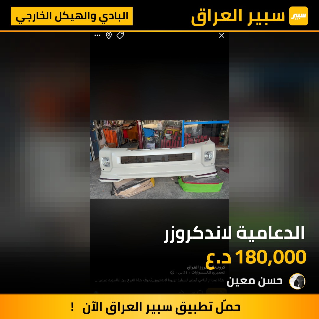 ‏الدعامية لاندكروزر | سبير
