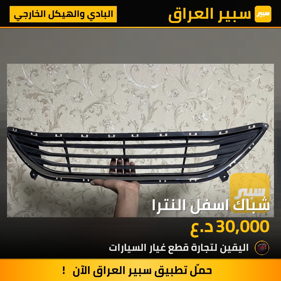 شباك اسفل النترا | سبير
