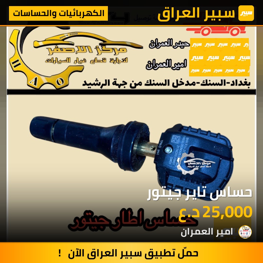 حساس تاير جيتور | سبير