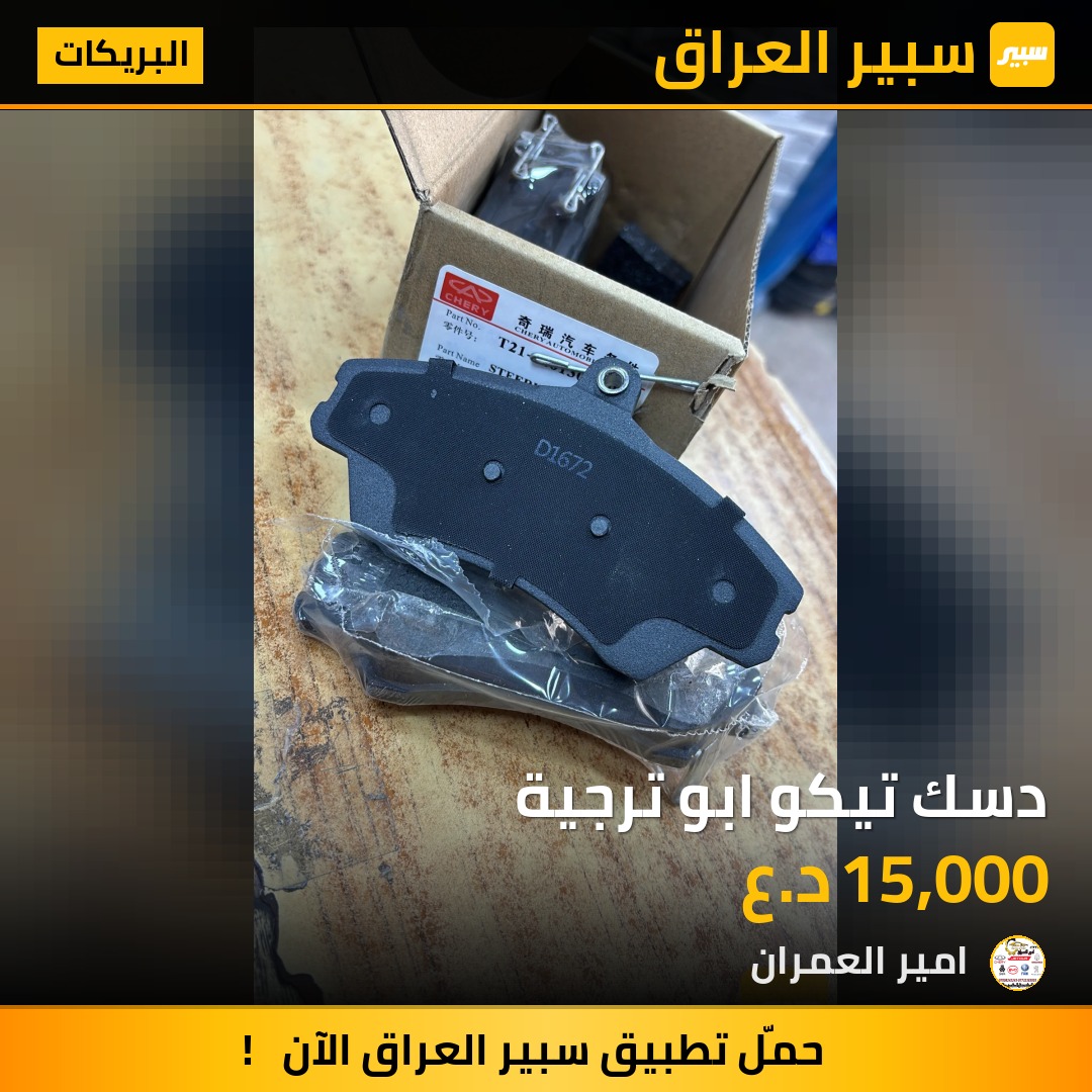دسك تيكو ابو ترجية | سبير