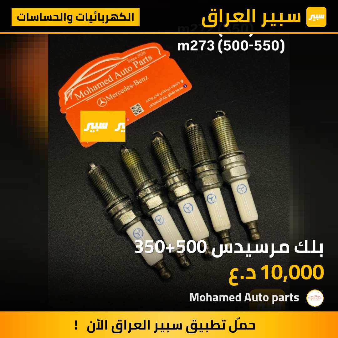 بلك مرسيدس 350+500 | سبير