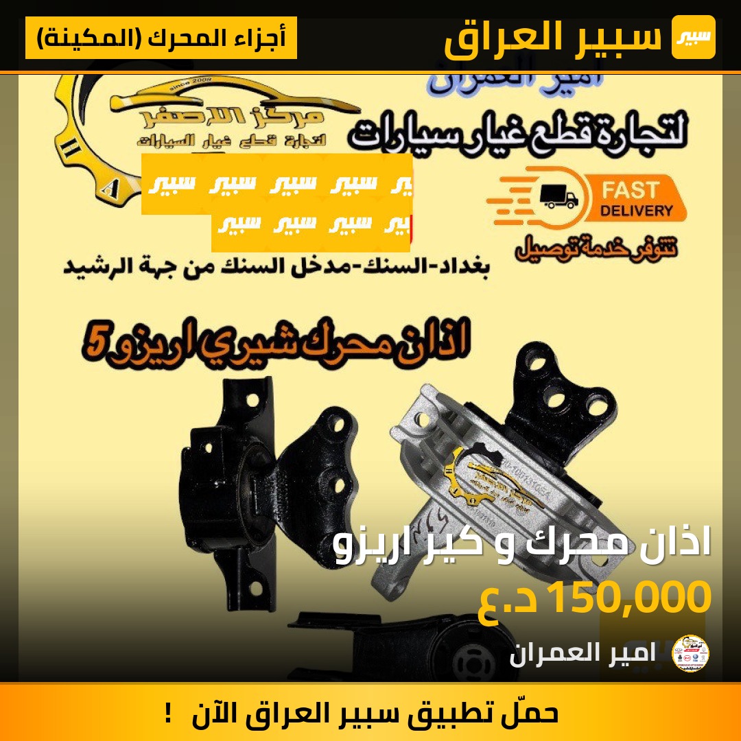اذان محرك و كير اريزو | سبير