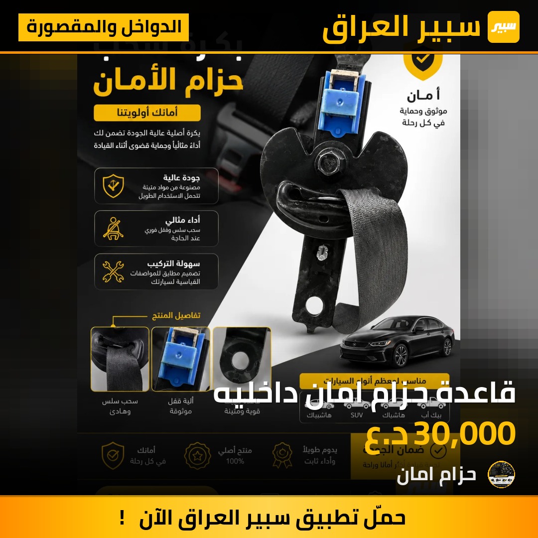 قاعدة حزام امان داخليه | سبير