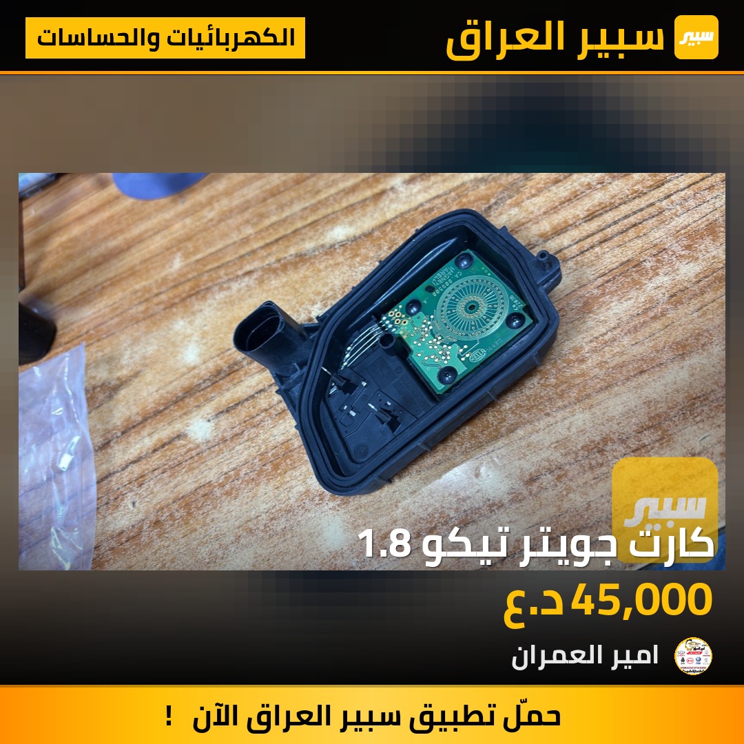 كارت جويتر تيكو 1.8 | سبير