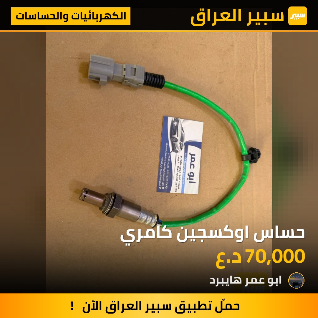 حساس اوكسجين كامري | سبير