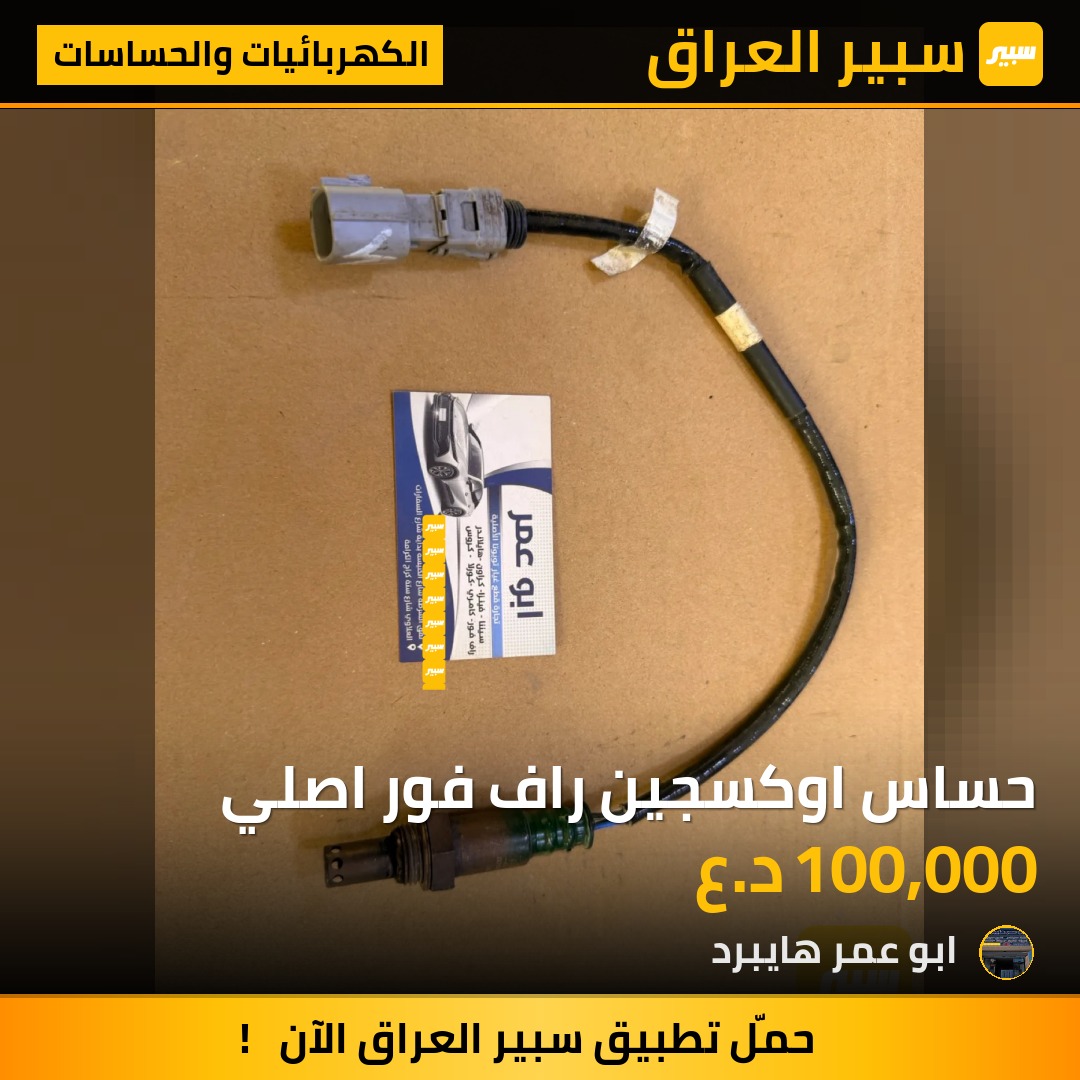 حساس اوكسجين راف فور اصلي | سبير