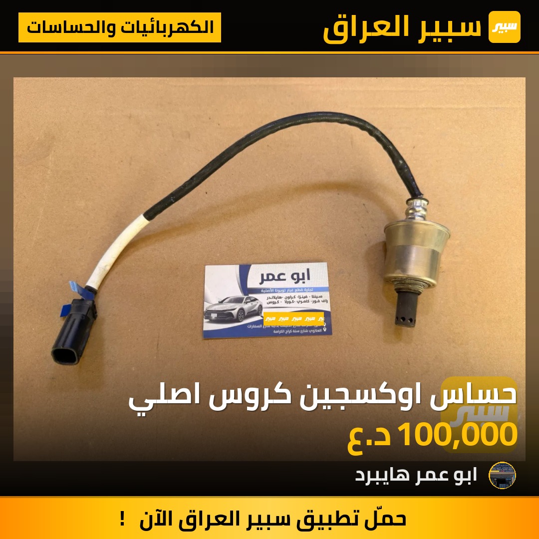 حساس اوكسجين كروس اصلي | سبير