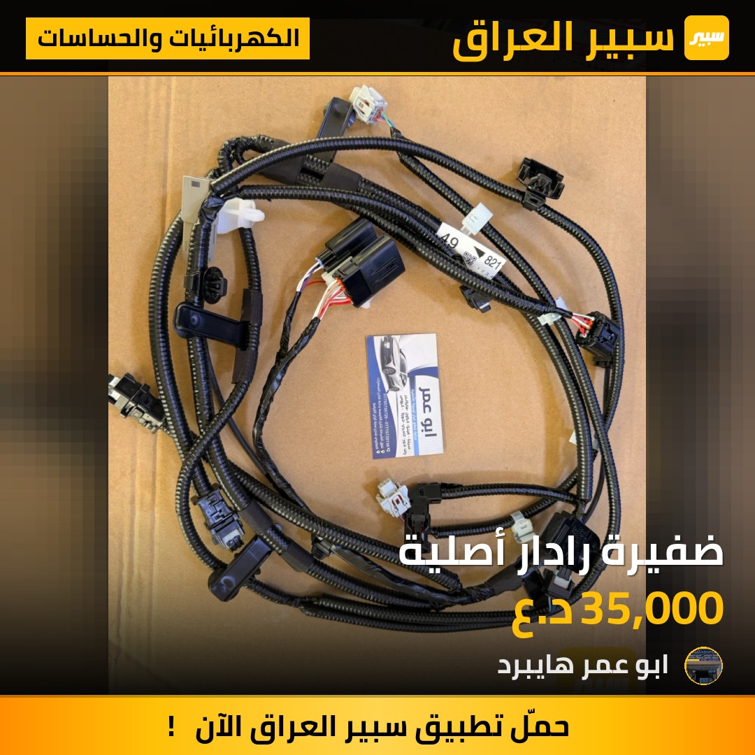ضفيرة رادار أصلية | سبير