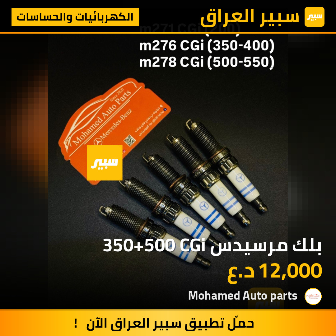 بلك مرسيدس 350+500 CGi | سبير